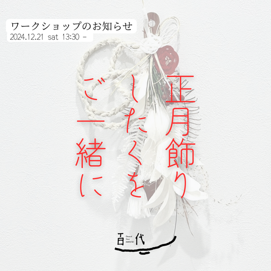 百代で新年の正月飾りを一緒に作りませんか？