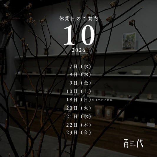 【10月】百代実店舗とオンラインストアから営業日程　&イベント出店のお知らせ