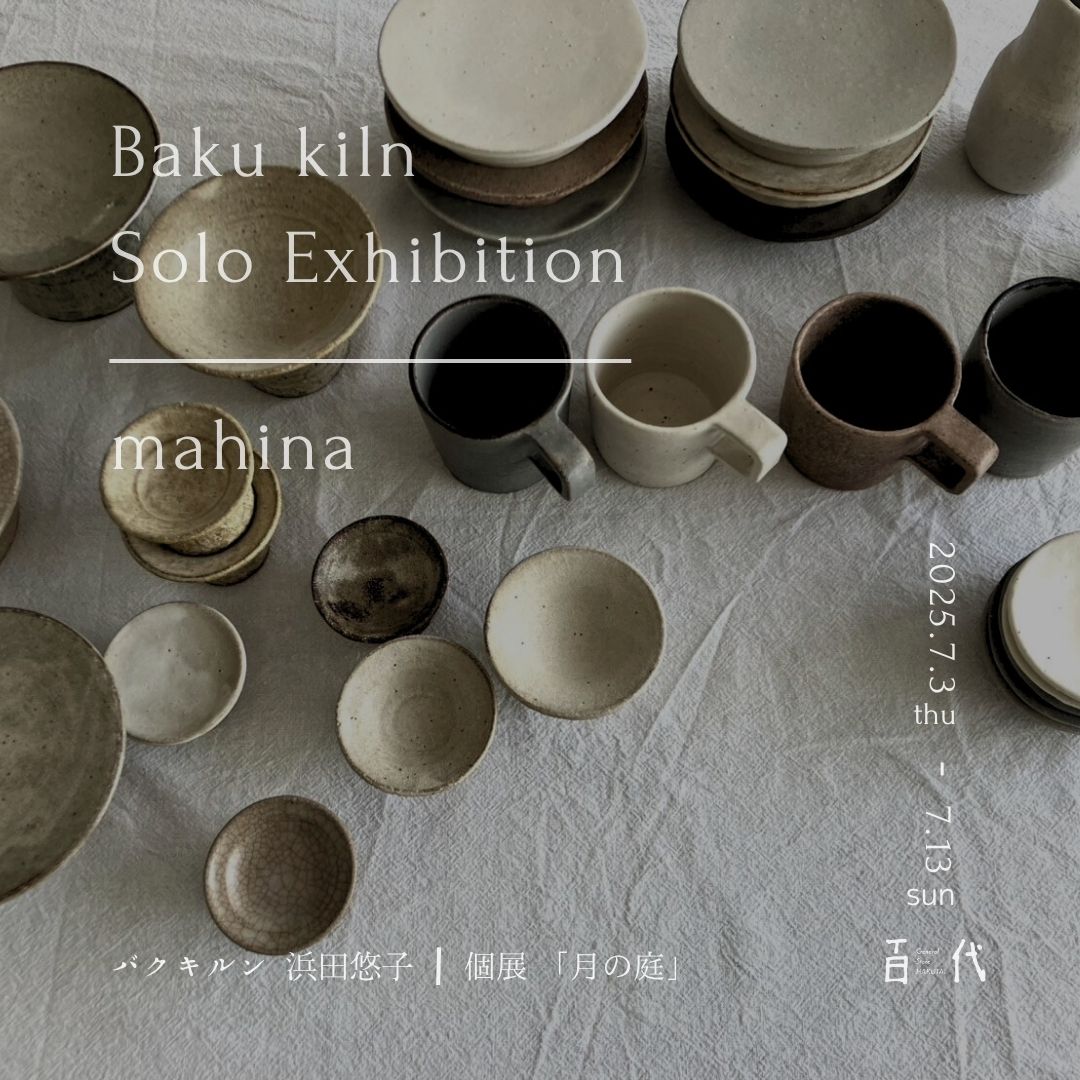【うつわ作家個展】陶芸作家 バクキルン/浜田悠子の作品展覧会開催！