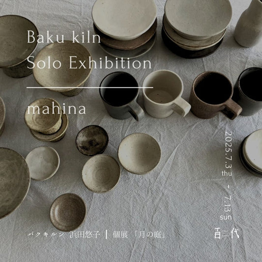 【うつわ作家個展】陶芸作家 バクキルン/浜田悠子の作品展覧会開催！