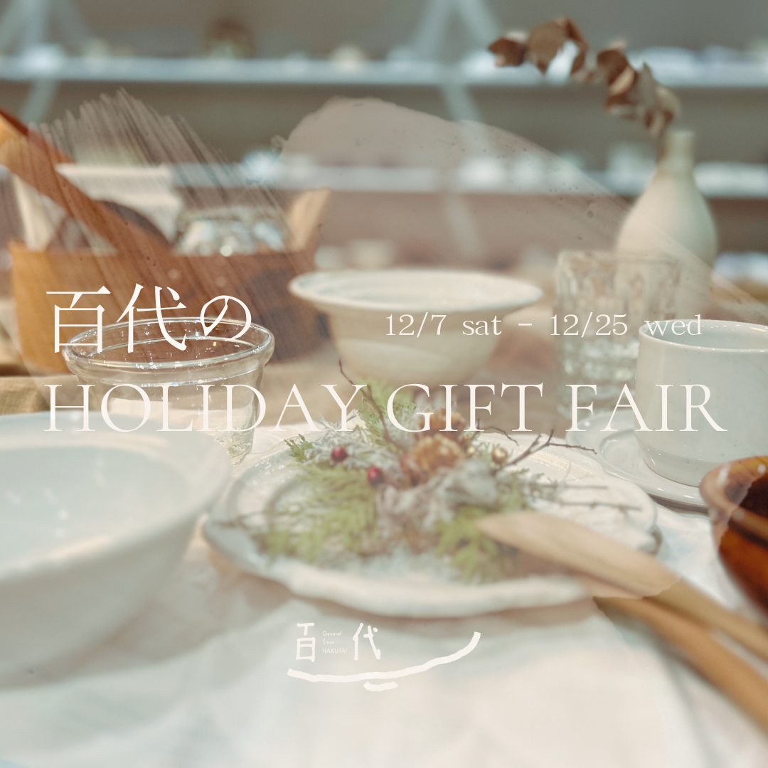 「百代のHOLIDAY GIFT FAIR」12月ささやかなフェアを開催します