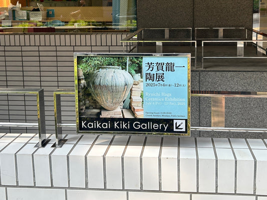 益子の陶芸作家「芳賀龍一」のソロエキシビジョンに行ったら・・